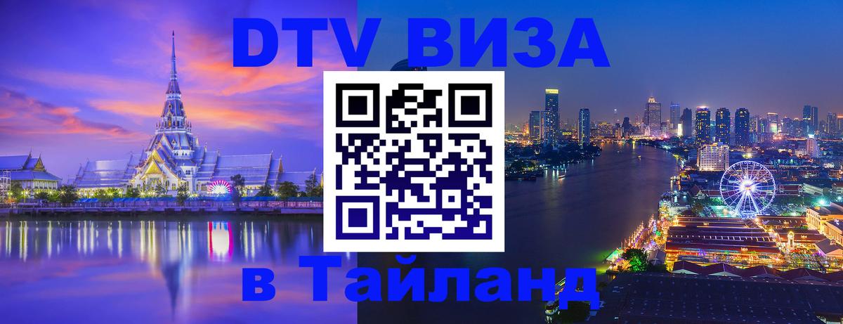 Купить DTV визу в Таиланд Нью-Дели Купить DTV визу в Таиланд Нью-Дели